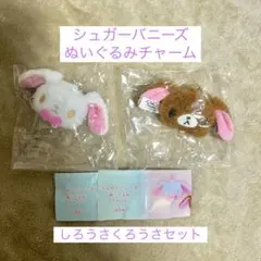 シュガーバニーズ ぬいぐるみチャーム