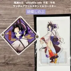鬼滅の刃 ufotable 干支 午年 アクリルスタンド＆コースター 胡蝶しのぶ
