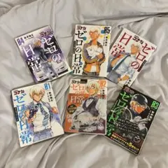 ゼロの日常 1-6巻セット