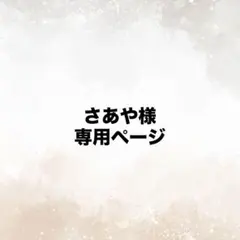 さあや様専用ページ