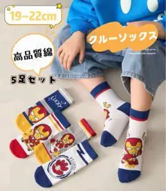 ✰新品✰キッズソックス 高品質綿 5足セット アイアンマン 19~22cm