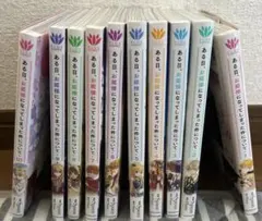 ある日、お姫様になってしまった件について 1〜10巻 セット