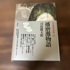 播磨灘物語 13 日本歴史文学館 司馬遼太郎 古本 배송비 무료 匿名配送