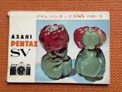 ペンタックスSV 取扱説明書　 希少　　当時モノのサムネイル