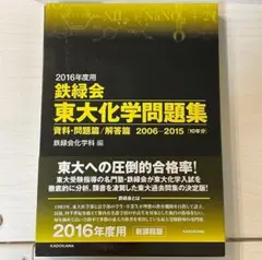 2026年最新】鉄緑会東大化学問題集の人気アイテム - メルカリ