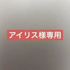 アイリス様専用