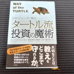 タートル流投資の魔術 : 伝説のトレーダー集団