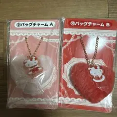 サンリオ キティ 当りくじ バッグチャーム 2点セット