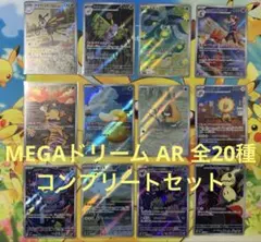 ポケモンカードゲーム メガドリームex AR コンプ 全20種 まとめ売り ②