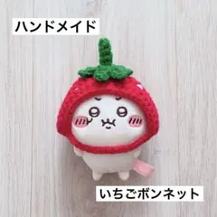 ぬいぐるみ用 帽子＆ポシェット❃ ハンドメイド かぎ針 編み物