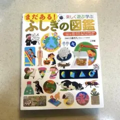 まだある！ふしぎの図鑑　プレNEO