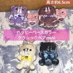 ぬいぐるみ◾️ハッピーバースカラー クラッシック ベア　ミニ　⭐︎新品タグ付き4体のサムネイル