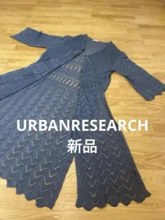 新品　URBANRESEARCH サマーニット　カーディガン　クロシェ編みのサムネイル