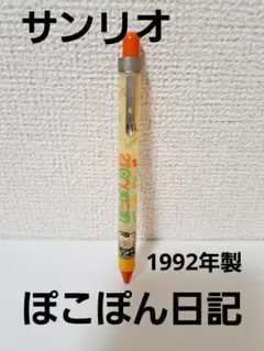 年代物【ぽこぽん日記】サンリオ ボールペン 1992年製のサムネイル