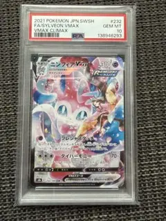 ニンフィアVMAX CSR 232/184 PSA10