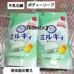 牛乳石鹸 ミルキィボディソープ シトラス つめかえ用 2個セット液体無添加