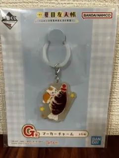 一番くじ 夏目友人帳 ～にゃんこ先生のまんぷく弁当～ G賞 マーカーチャーム