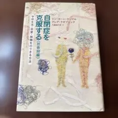 自閉症を克服する思春期編