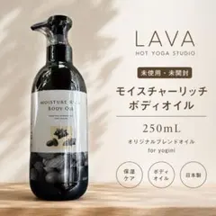 未使用・未開封】LAVA モイスチャーリッチ ボディオイル 250mL 日本製 