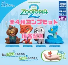 肩ズンFig.　ズートピア２　コンプ　ガチャ
