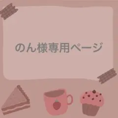 のん様専用ページ