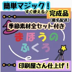 完成品！印刷キレイ！匿名配送！ 魔法のふくろ【全セット付き】マジックシアター