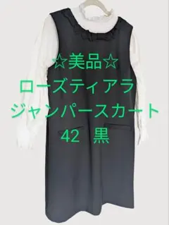 ☆美品☆ローズティアラ襟リボン ジャンパースカート 42 黒