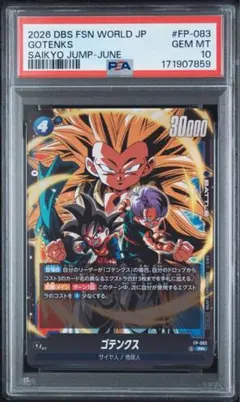 ゴテンクス PR 最強ジャンプ 付録 PSA10