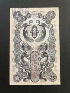 明治通宝1円【レプリカ】のサムネイル