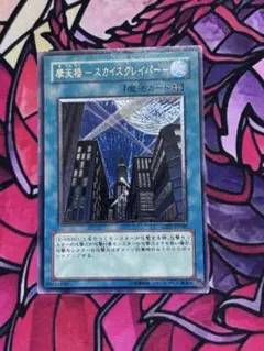 遊戯王 摩天楼 スカイスクレイパー CRV-JP048 レリーフ - メルカリ