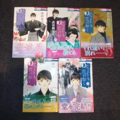 花よりも花の如く 20〜24巻
