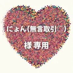 にょん(無言取引◎) 様　専用ページ