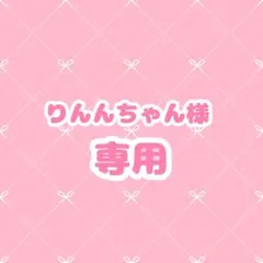 りんんちゃん様 専用ページ