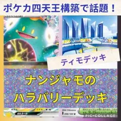 【激安！ポケカ四天王構築で話題！】ナンジャモのハラバリーデッキ