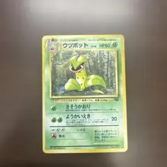ウツボット ☆ 第2弾拡張パック ポケモンジャングル ポケモンカード 旧