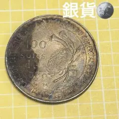 2026年最新】100ソル 銀貨 ペルー 日本の人気アイテム - メルカリ