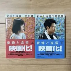 蜜蜂と遠雷 上下巻セット