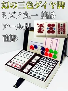 2026年最新】丸一 麻雀牌の人気アイテム - メルカリ
