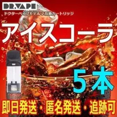 ドクターベイプ　モデル2 互換カートリッジ　アイスコーラ　5本