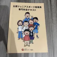 公認ジュニアスポーツ指導員専門科目テキスト - メルカリ