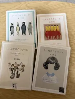 森博嗣さん書籍４冊まとめて