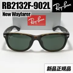 【RB2132F-902L】レイバン 正規品　グリーン　ニューウェイファーラー