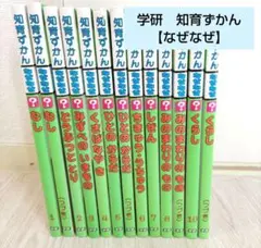 図鑑　学研　知育ずかん　なぜなぜ　13冊セット　まとめ売り　幼児〜小学生向け