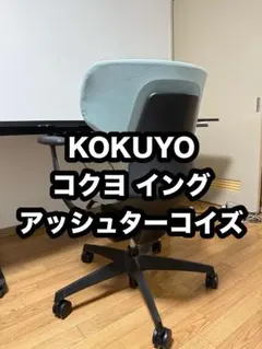 オフィスチェア ／KOKUYO イング