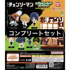 ユ*ん様 【全コンプ】劇場版 『チェンソーマン レゼ篇』 カプセルフィギュアコレ