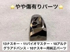 【中古パーツ⑨】SHIMANOシマノスピニングリール純正パーツのサムネイル