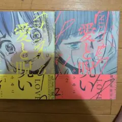 #愛と呪い 1 & 2 セット