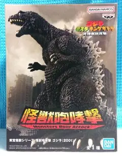 東宝怪獣シリーズ 怪獣咆哮撃 ゴジラ(2001)