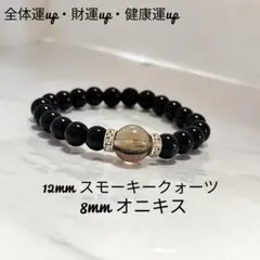 o45全体運up財運up健康運up(スモーキークォーツ＆オニキス)15cm