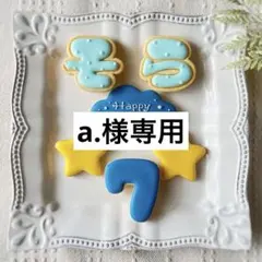 《a.様専用アイシングクッキー》誕生日 happy birthday 推し活